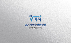 이기자 수학전문학원