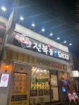 전복품은돼지