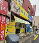 국수박사