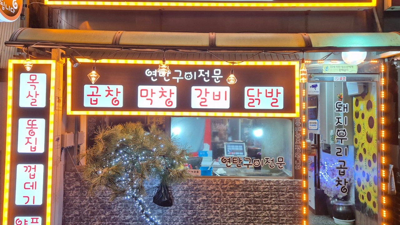 돼지우리곱창