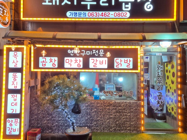 돼지우리곱창