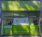 그린재가노인복지센터