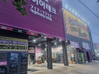 타이어테크 서곡점