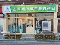 초록재가방문요양센터