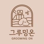 그루밍온