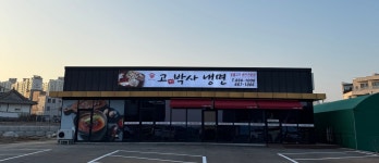 고기박사냉면 본점