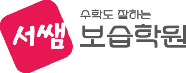 수학도잘하는서쌤보습학원