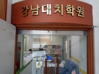 강남대치학원