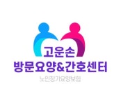 고운손방문요양간호센터