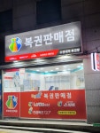 수연대박 복권방