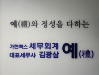 가현택스 세무회계 예