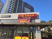 이준중화요리