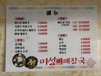 미성뼈해장국