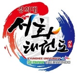 경희대서화태권도