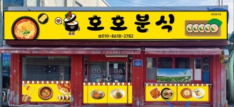 호호분식