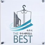 늘푸른세탁소
