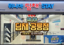 위니아딤채 노원공릉점
