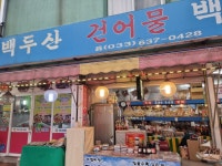 백두산건어물,153족발보쌈