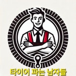 타이어테크 서곡점