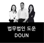 법무법인 도운 운정분사무소