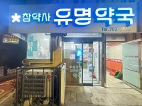 참약사유명약국