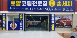 로얄광택전문점손세차