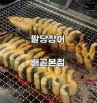 팔당장어 배곧본점