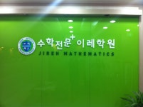 이레보습학원