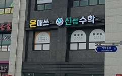 신쌤수학교습소
