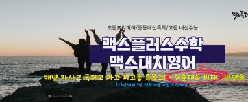 맥스플러스학원