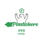 플라스틱히어로 부천점