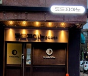 도도피아노 음악교습소