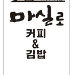 마실로커피&김밥