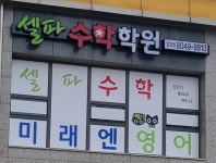 미래엔영어 셀파수학학원