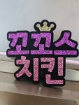 꼬꼬스치킨