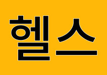 아크로짐 24시 헬스&PT 외대역점