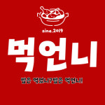 먹언니
