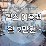 엔오엔짐 구성언남점 헬스 PT
