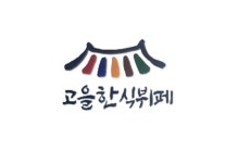 고을한식뷔페