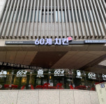 60계치킨 서울금호점