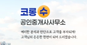 코롱수공인중개사사무소