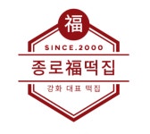 종로복떡집