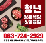 청년정육점&식당