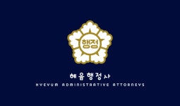 혜윰행정사사무소