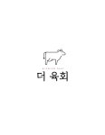 더육회 왜관점