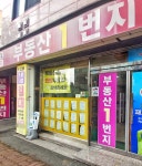 부동산1번지(1)공인중개사사무소
