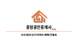 중앙공인중개사사무소