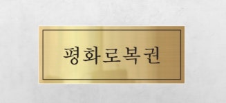 평화로복권