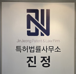 특허법률사무소 진정