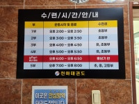 천하태권도장